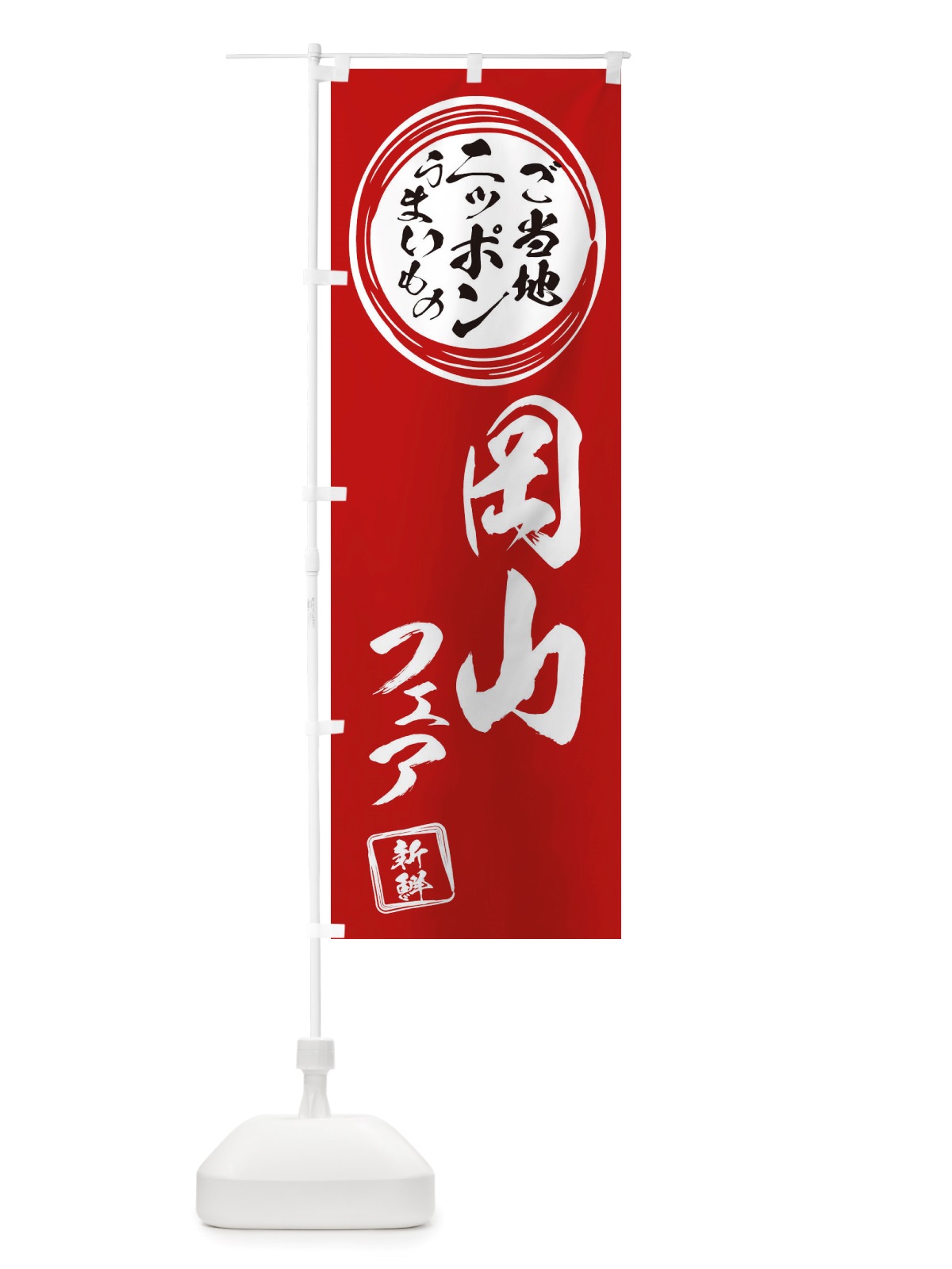 のぼり 岡山・ご当地・物産展 のぼり旗 X3X7(デザイン【A】)