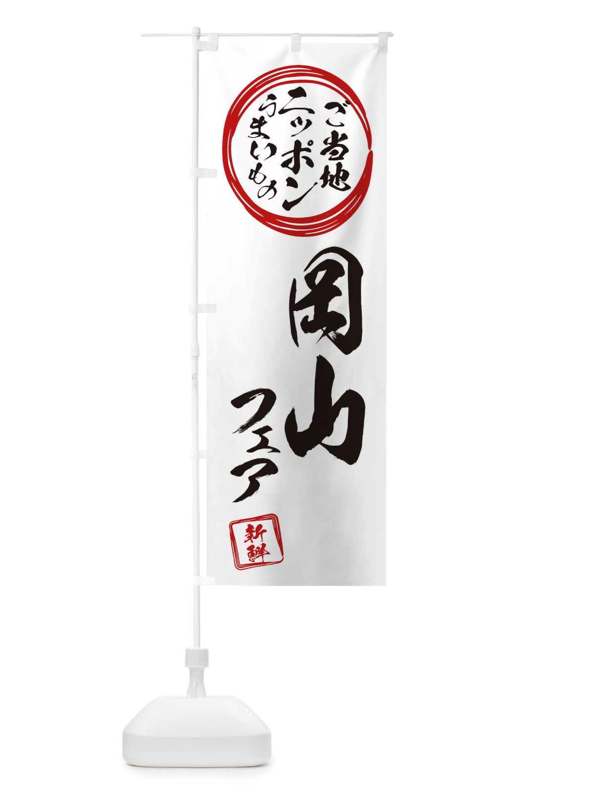 のぼり 岡山・ご当地・物産展 のぼり旗 X3X7(デザイン【B】)