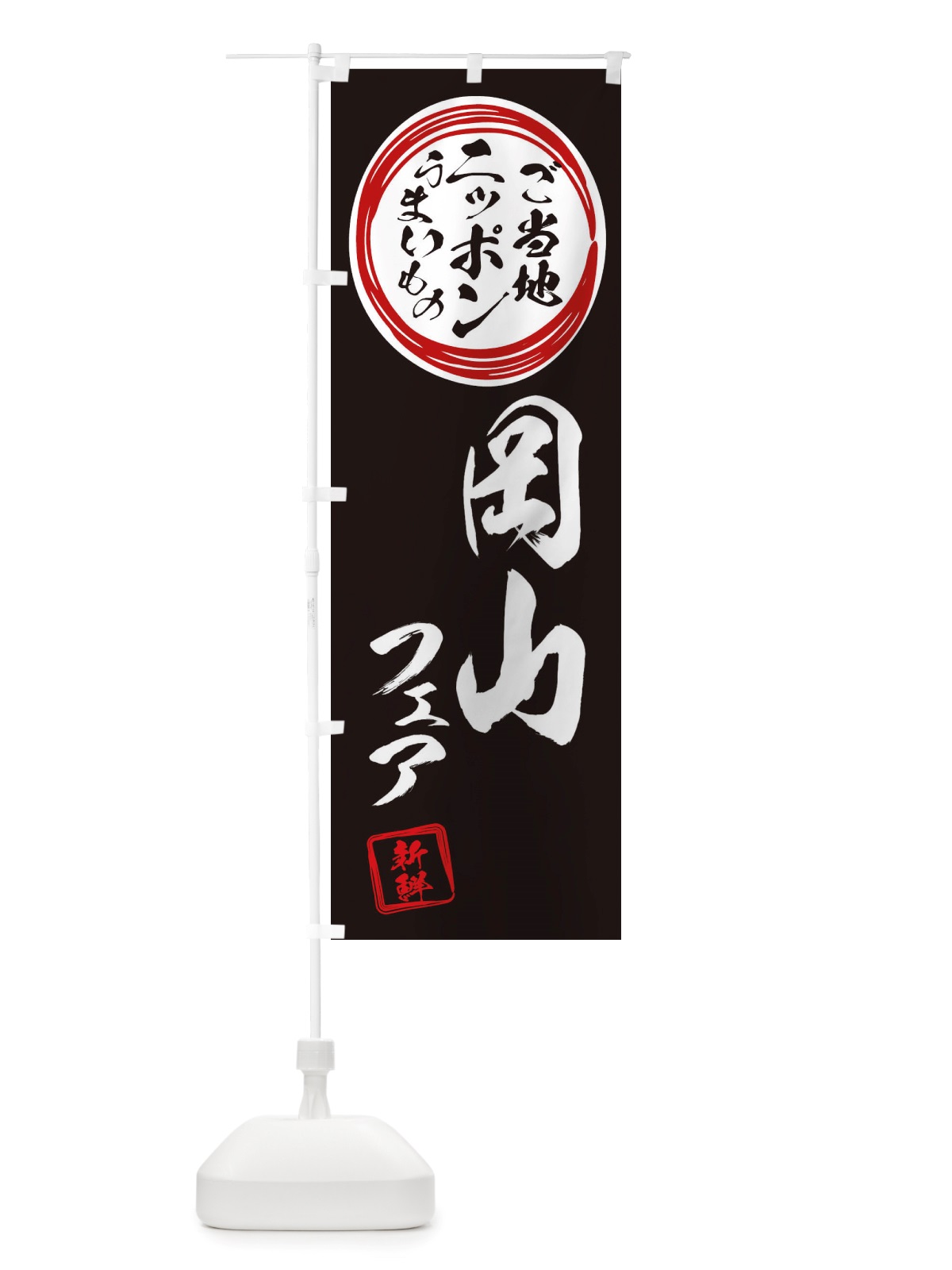 のぼり 岡山・ご当地・物産展 のぼり旗 X3X7(デザイン【C】)