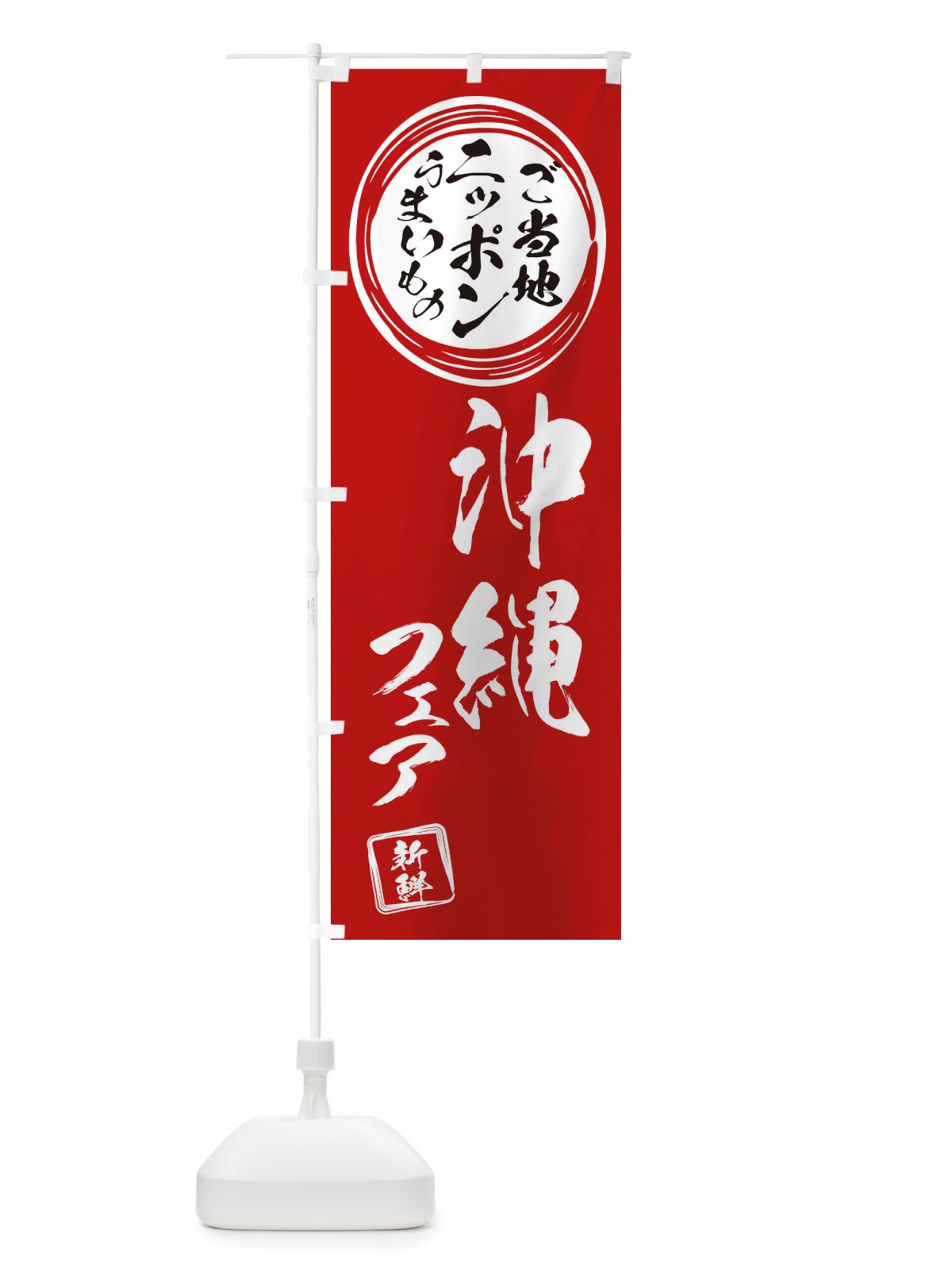 のぼり 沖縄・ご当地・物産展 のぼり旗 X3XH(デザイン【A】)