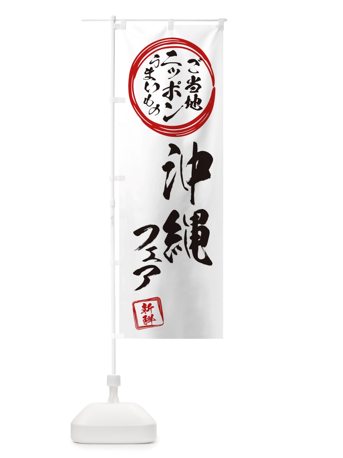 のぼり 沖縄・ご当地・物産展 のぼり旗 X3XH(デザイン【B】)