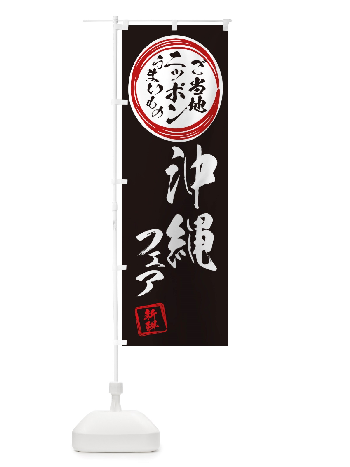 のぼり 沖縄・ご当地・物産展 のぼり旗 X3XH(デザイン【C】)