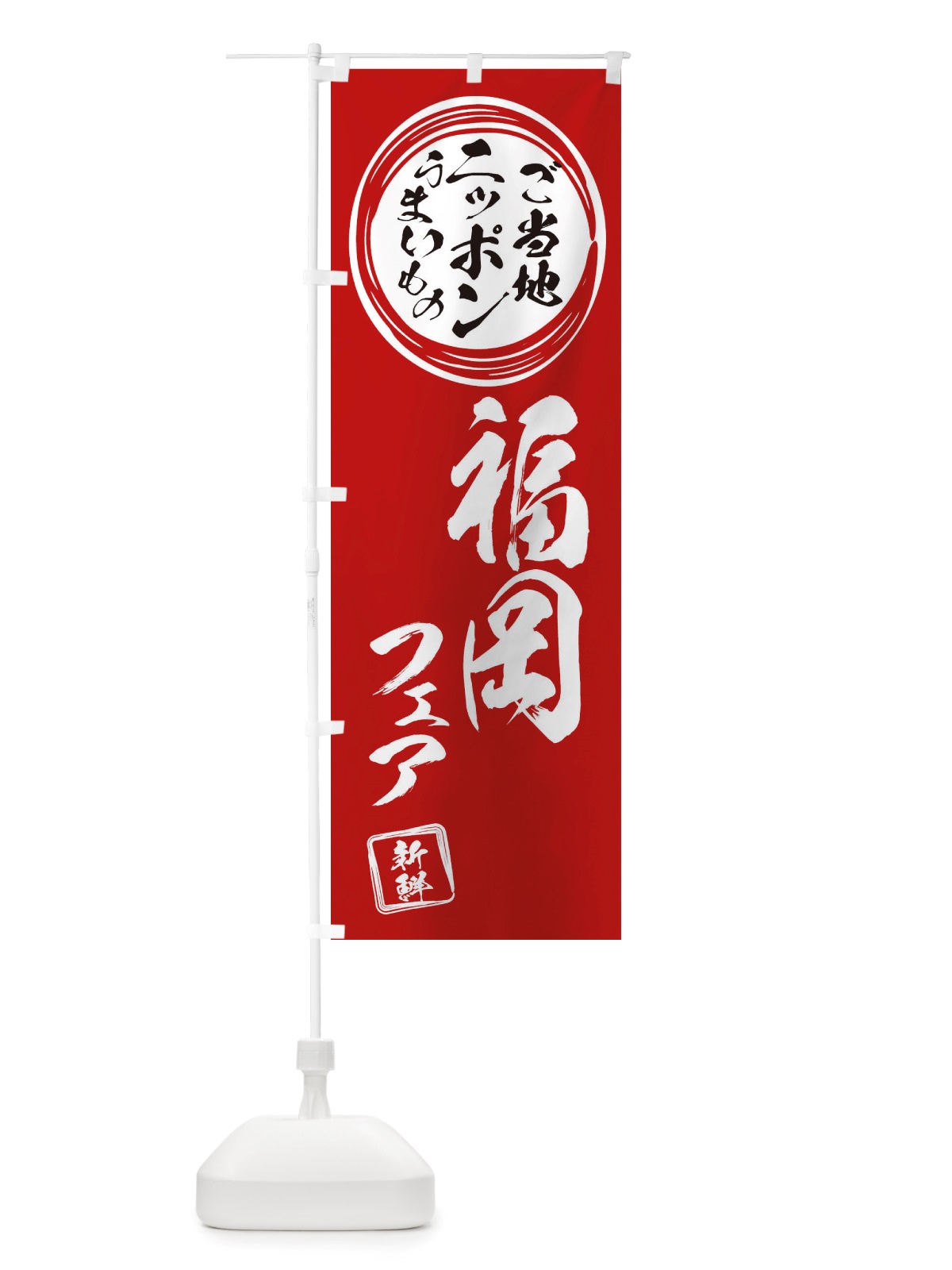 のぼり 福岡・ご当地・物産展 のぼり旗 X3XL(デザイン【A】)