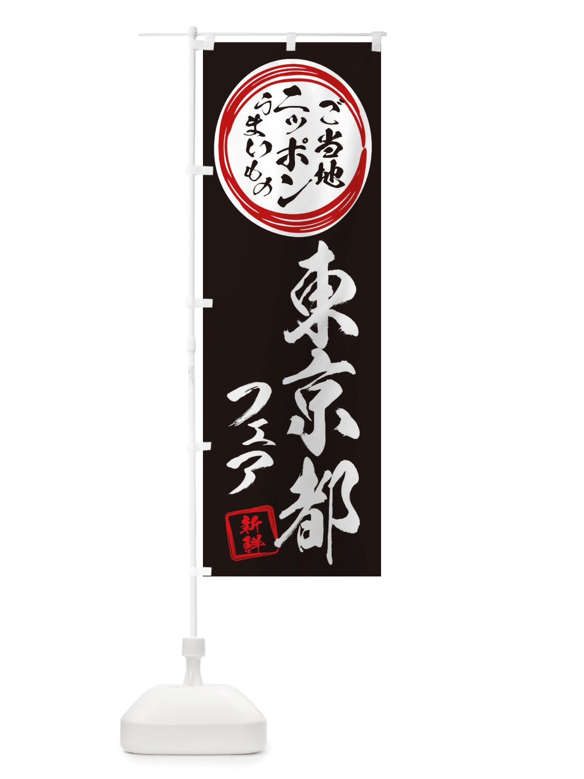 のぼり 東京都・ご当地・物産展 のぼり旗 X3XN(デザイン【C】)