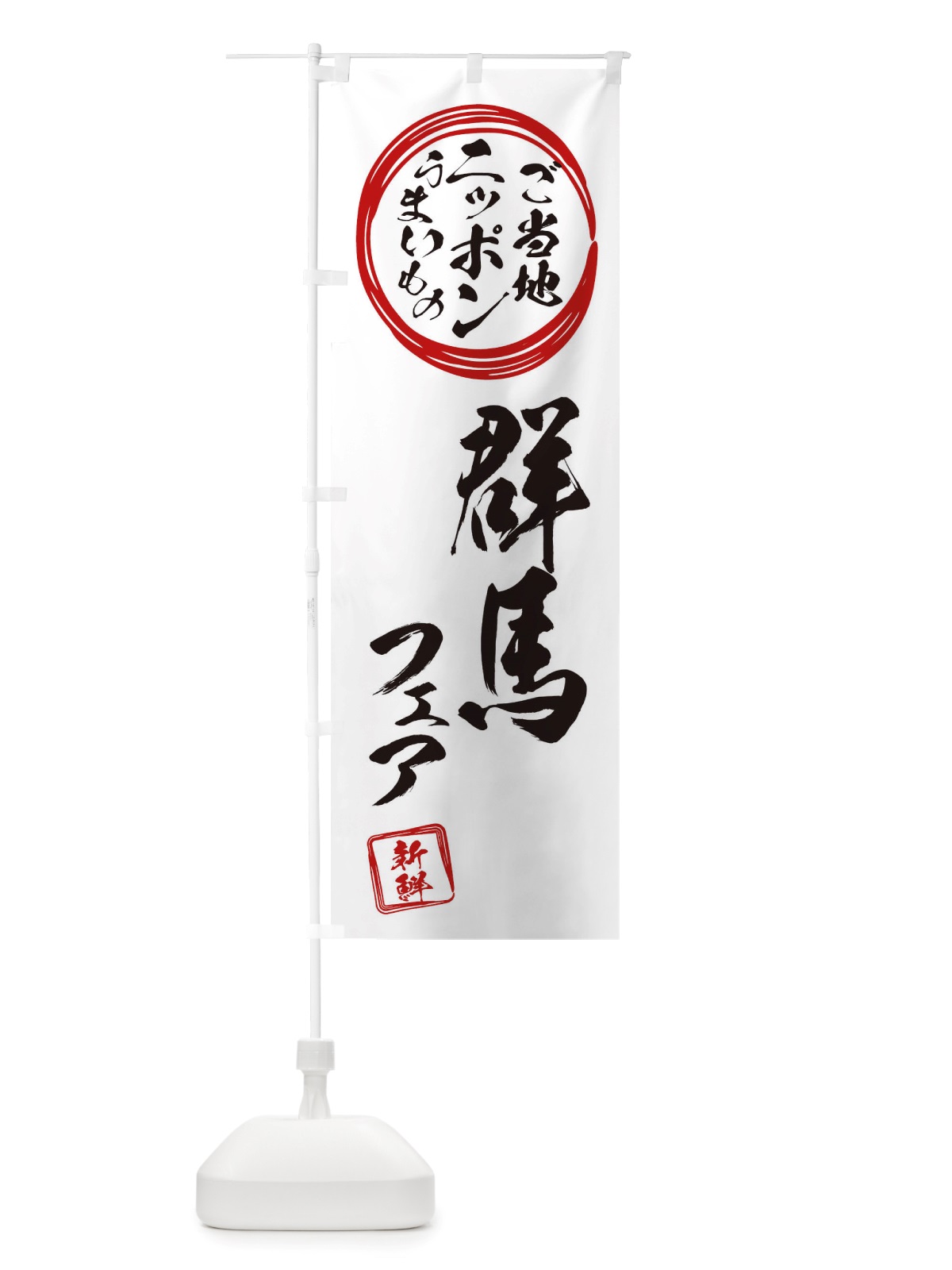 のぼり 群馬・ご当地・物産展 のぼり旗 X3XR(デザイン【B】)