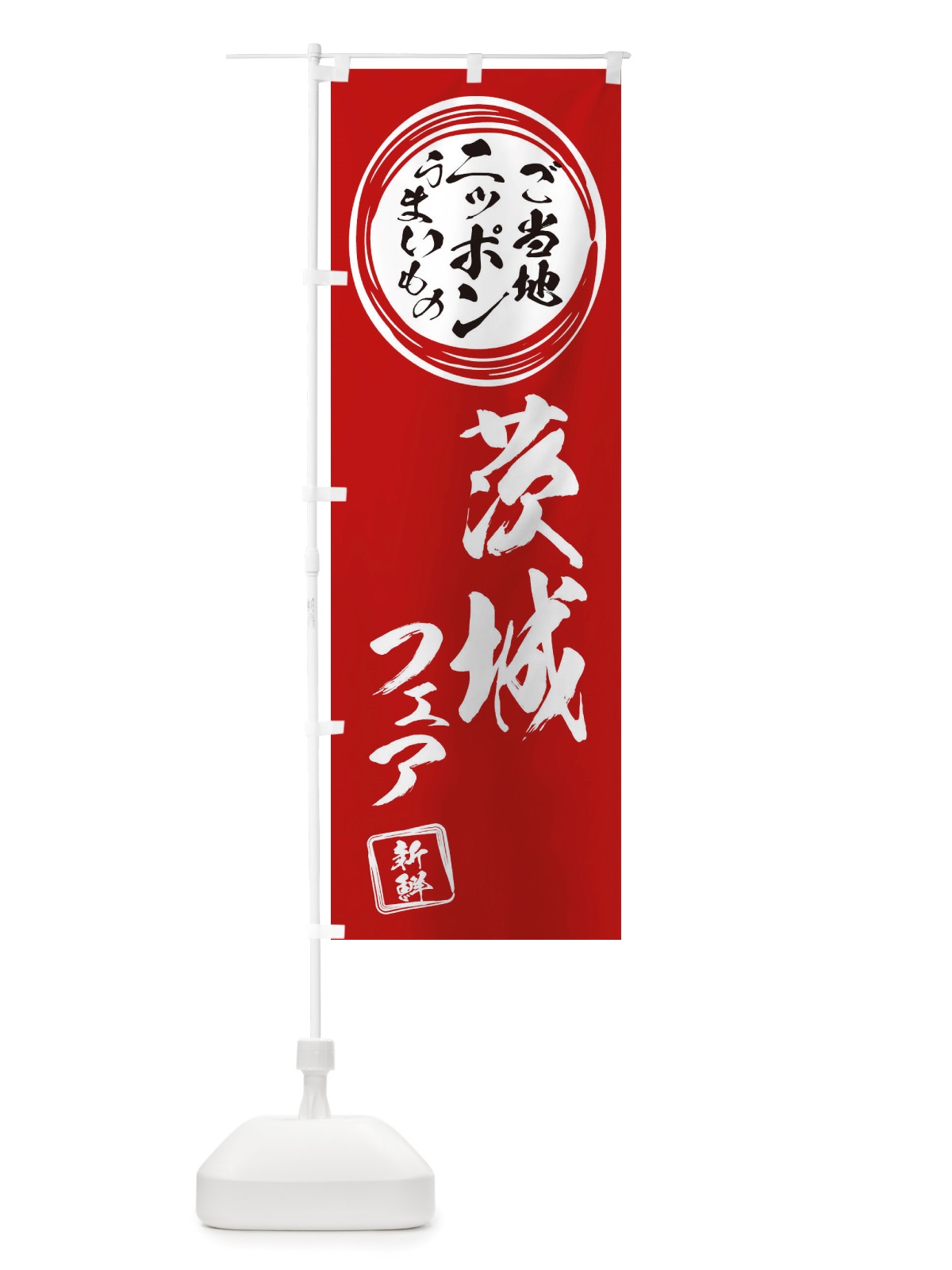 のぼり 茨城・ご当地・物産展 のぼり旗 X3XS(デザイン【A】)