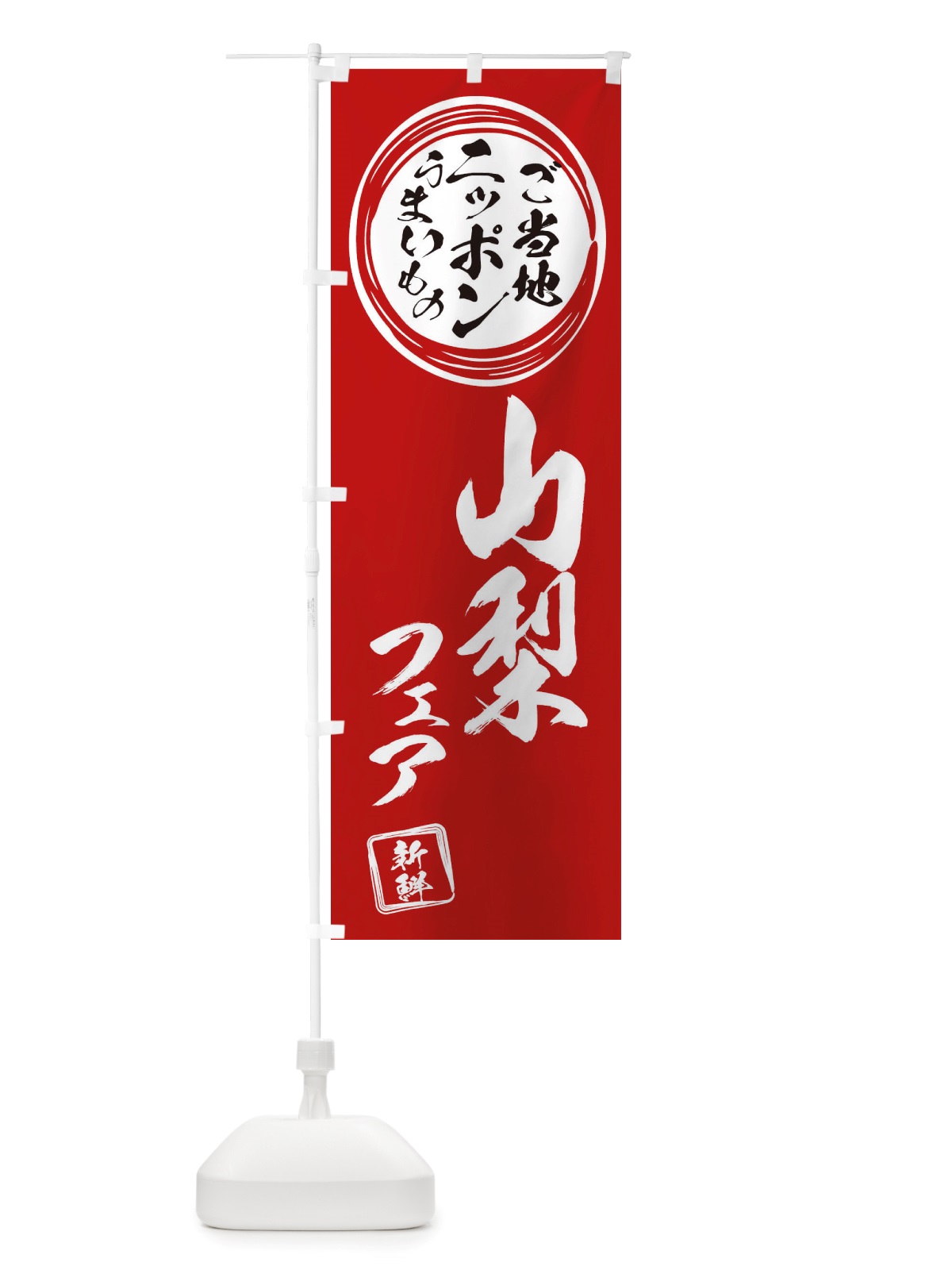 のぼり 山梨・ご当地・物産展 のぼり旗 X3XT(デザイン【A】)