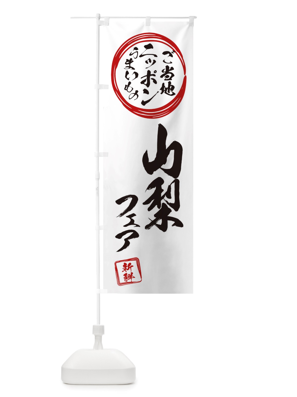 のぼり 山梨・ご当地・物産展 のぼり旗 X3XT(デザイン【B】)