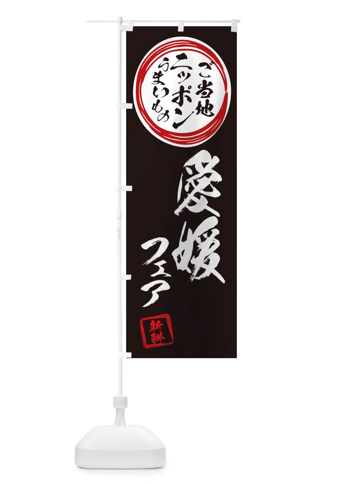のぼり 愛媛・ご当地・物産展 のぼり旗 X3XX(デザイン【C】)