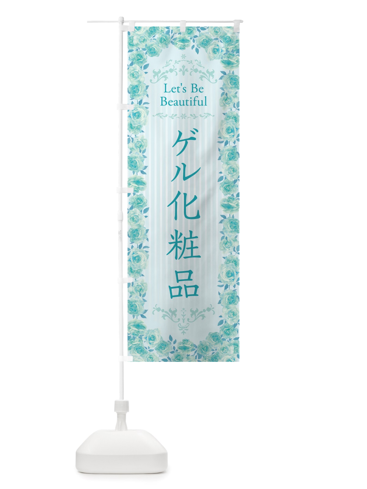 のぼり ゲル化粧品・エステ・美容・バラ・水彩・手書き・イラスト のぼり旗 X3YW(デザイン【B】)