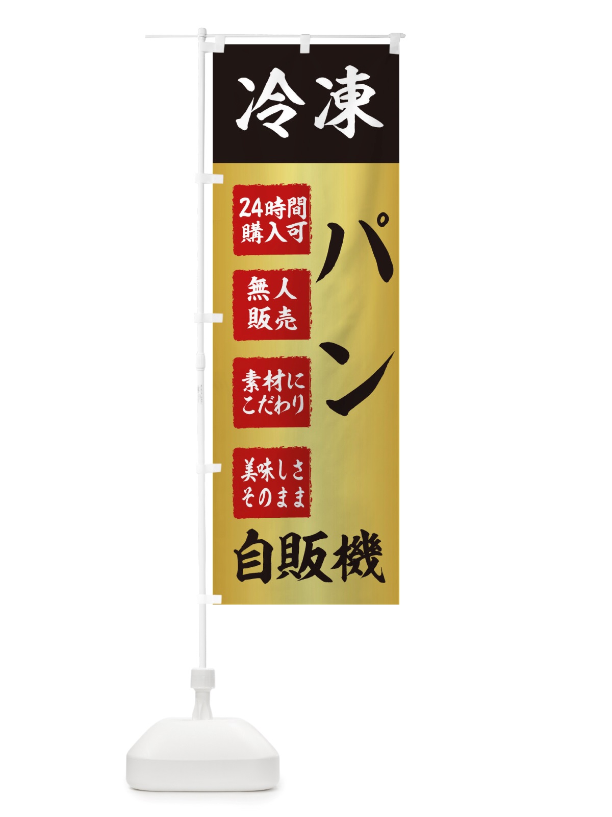 のぼり パン・冷凍・自販機・自動販売機 のぼり旗 X401(デザイン【A】)