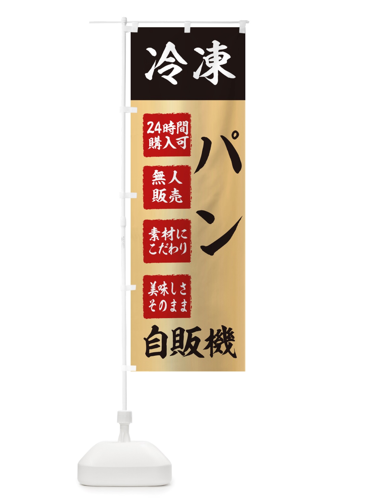 のぼり パン・冷凍・自販機・自動販売機 のぼり旗 X401(デザイン【C】)