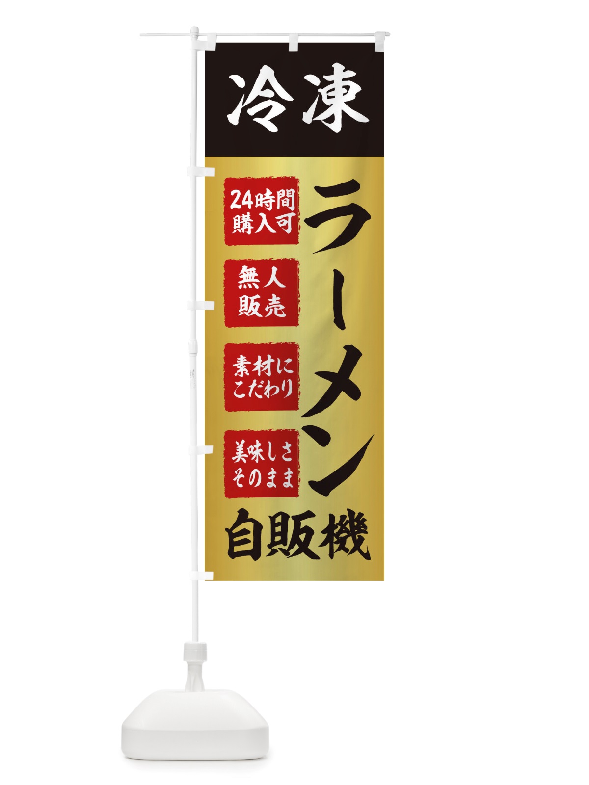 のぼり ラーメン・冷凍・自販機・自動販売機 のぼり旗 X402(デザイン【A】)