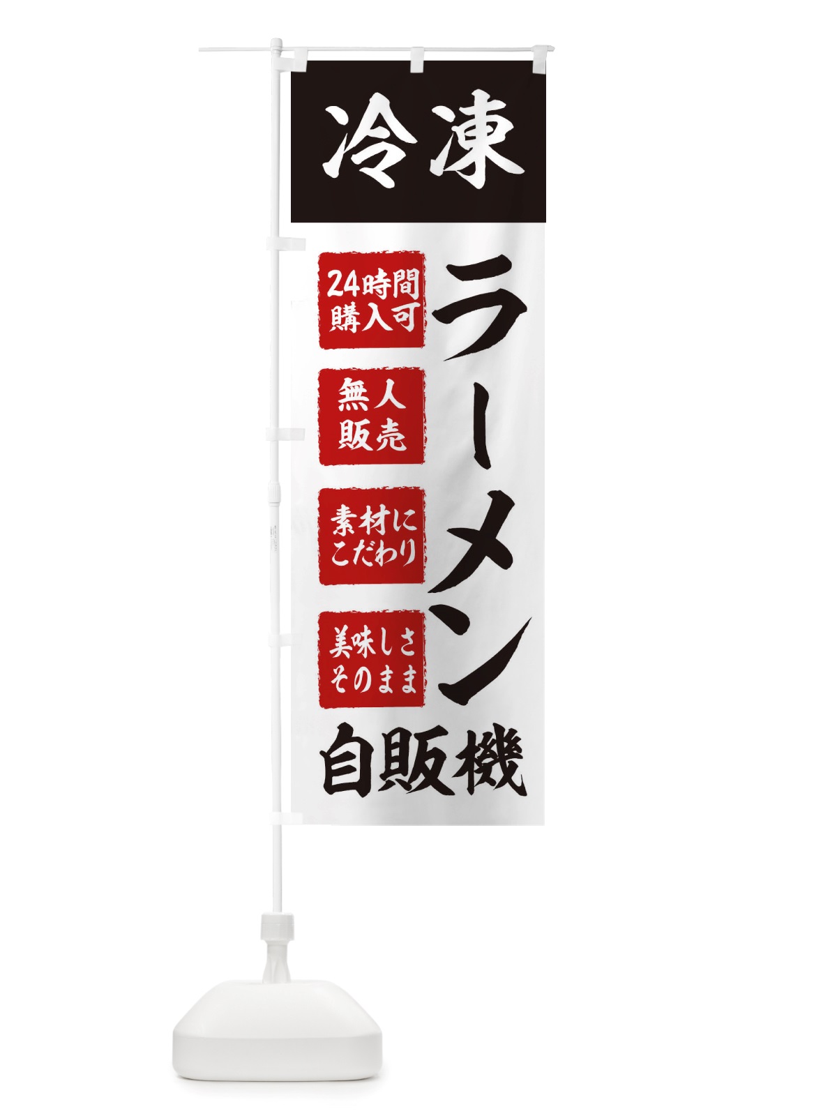 のぼり ラーメン・冷凍・自販機・自動販売機 のぼり旗 X402(デザイン【B】)