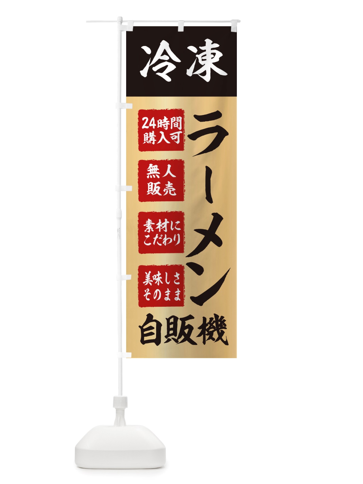 のぼり ラーメン・冷凍・自販機・自動販売機 のぼり旗 X402(デザイン【C】)