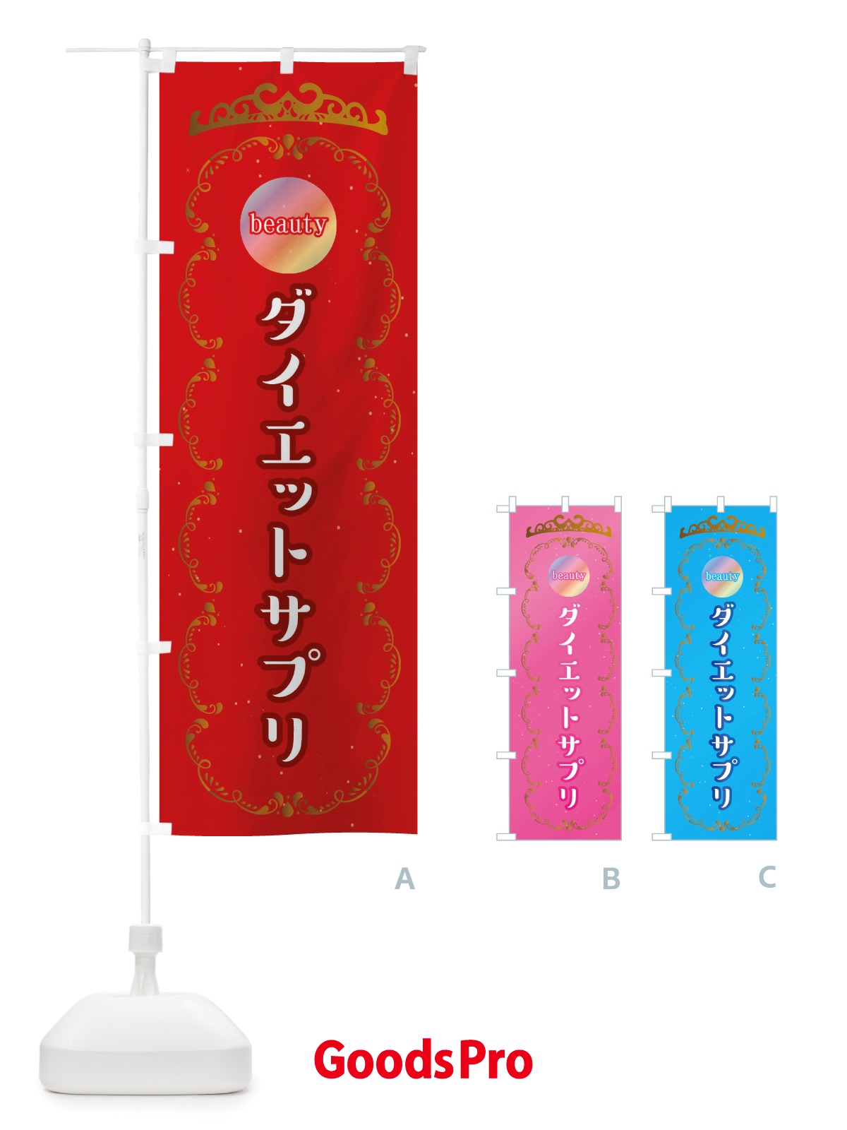 のぼり ダイエット食品・美容サロン のぼり旗 X404