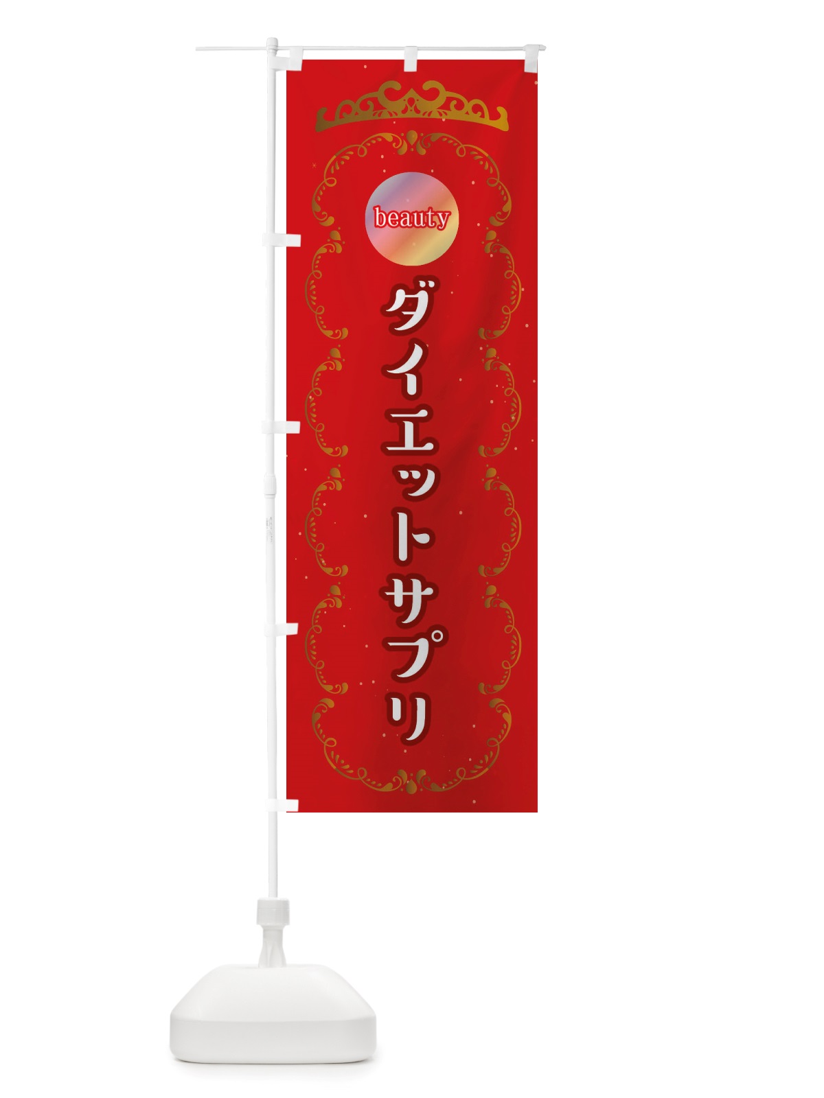 のぼり ダイエット食品・美容サロン のぼり旗 X404(デザイン【A】)
