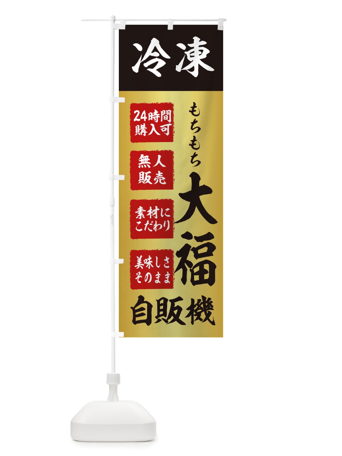 のぼり 大福・冷凍・自販機・自動販売機 のぼり旗 X405(デザイン【A】)