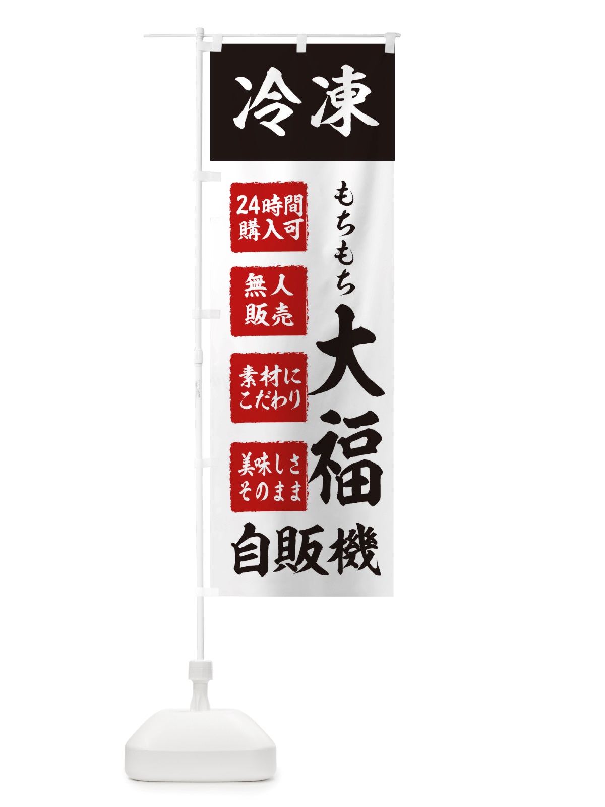のぼり 大福・冷凍・自販機・自動販売機 のぼり旗 X405(デザイン【B】)