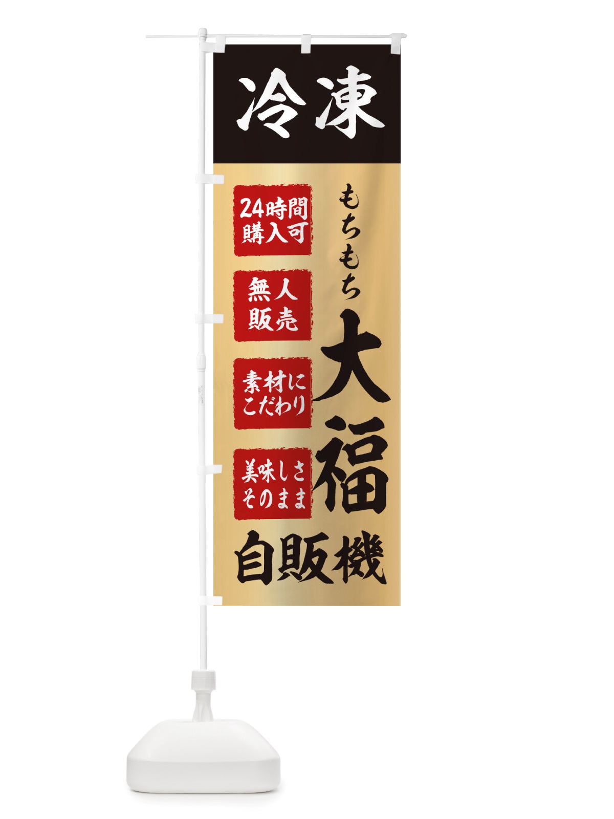 のぼり 大福・冷凍・自販機・自動販売機 のぼり旗 X405(デザイン【C】)