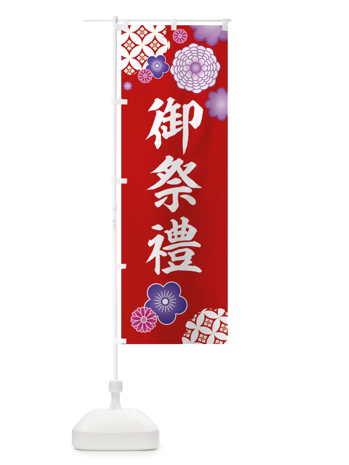 のぼり 御祭禮・神社・和柄 のぼり旗 X406(デザイン【A】)