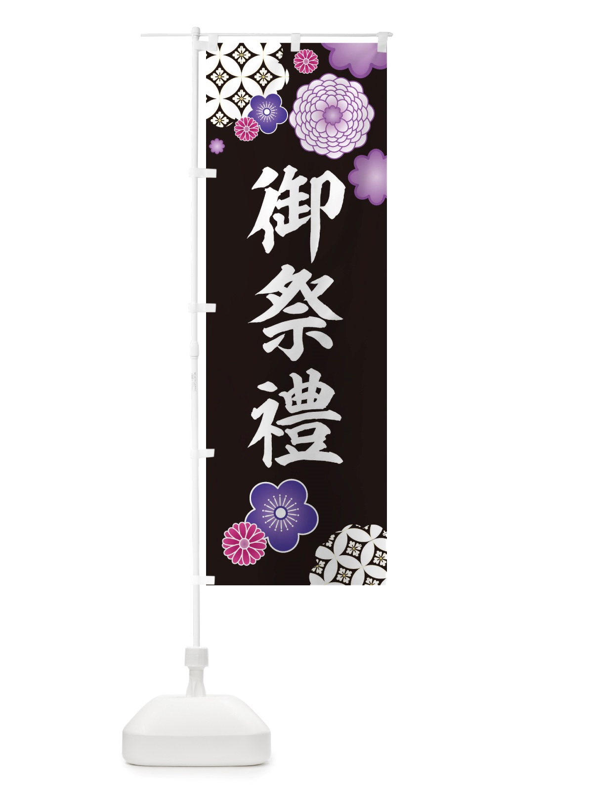 のぼり 御祭禮・神社・和柄 のぼり旗 X406(デザイン【B】)