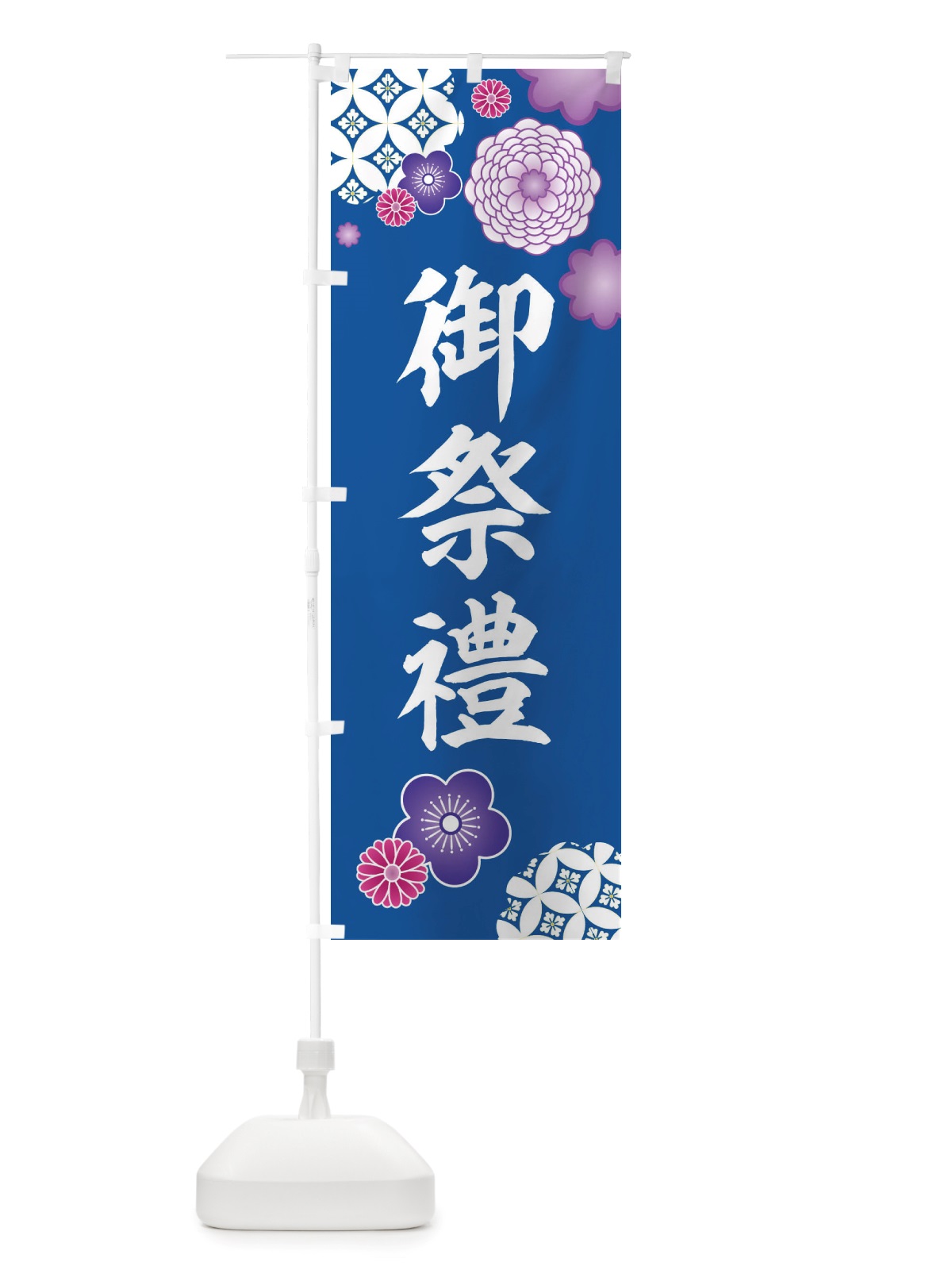 のぼり 御祭禮・神社・和柄 のぼり旗 X406(デザイン【C】)