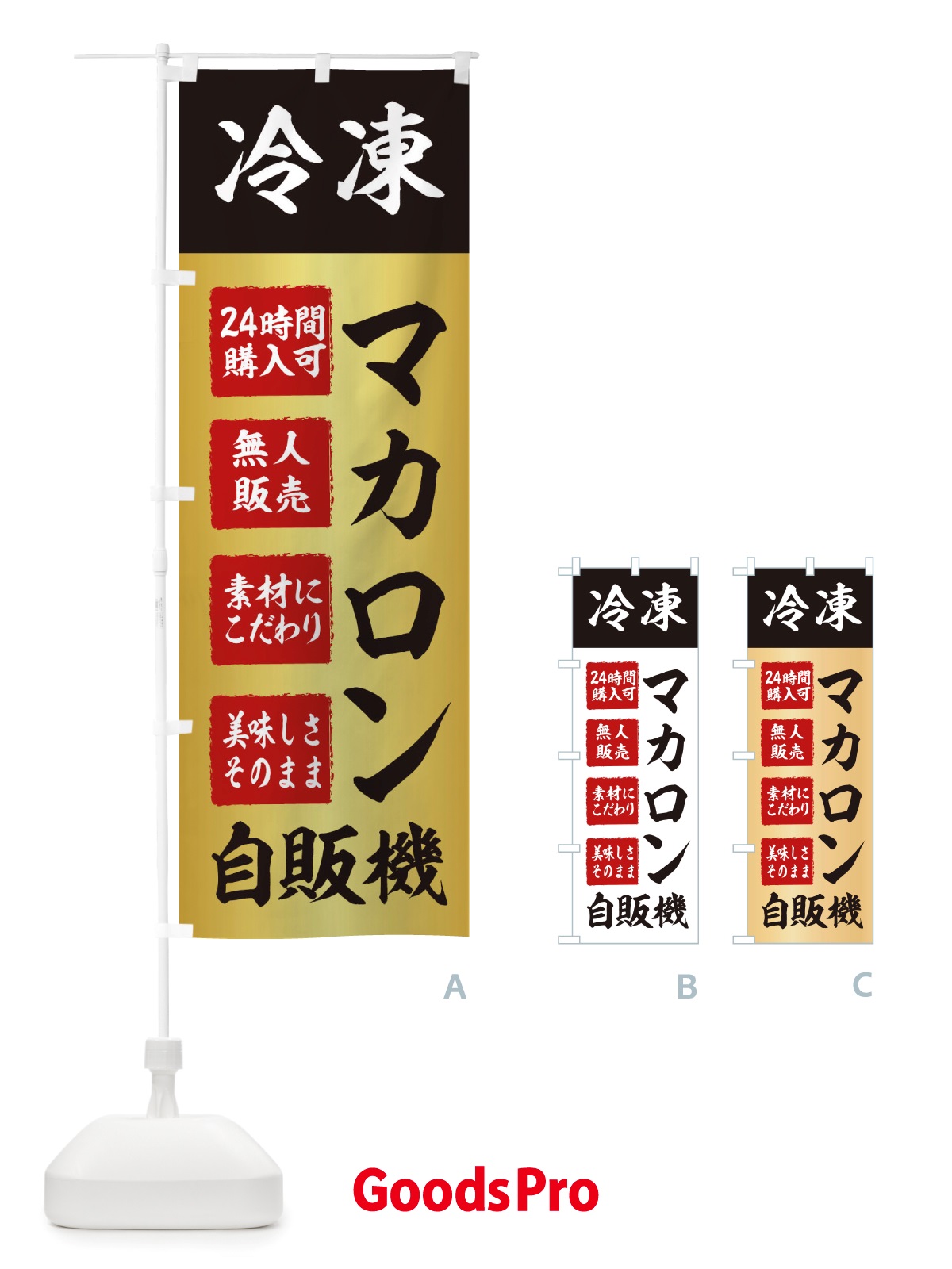のぼり マカロン・冷凍・自販機・自動販売機 のぼり旗 X407