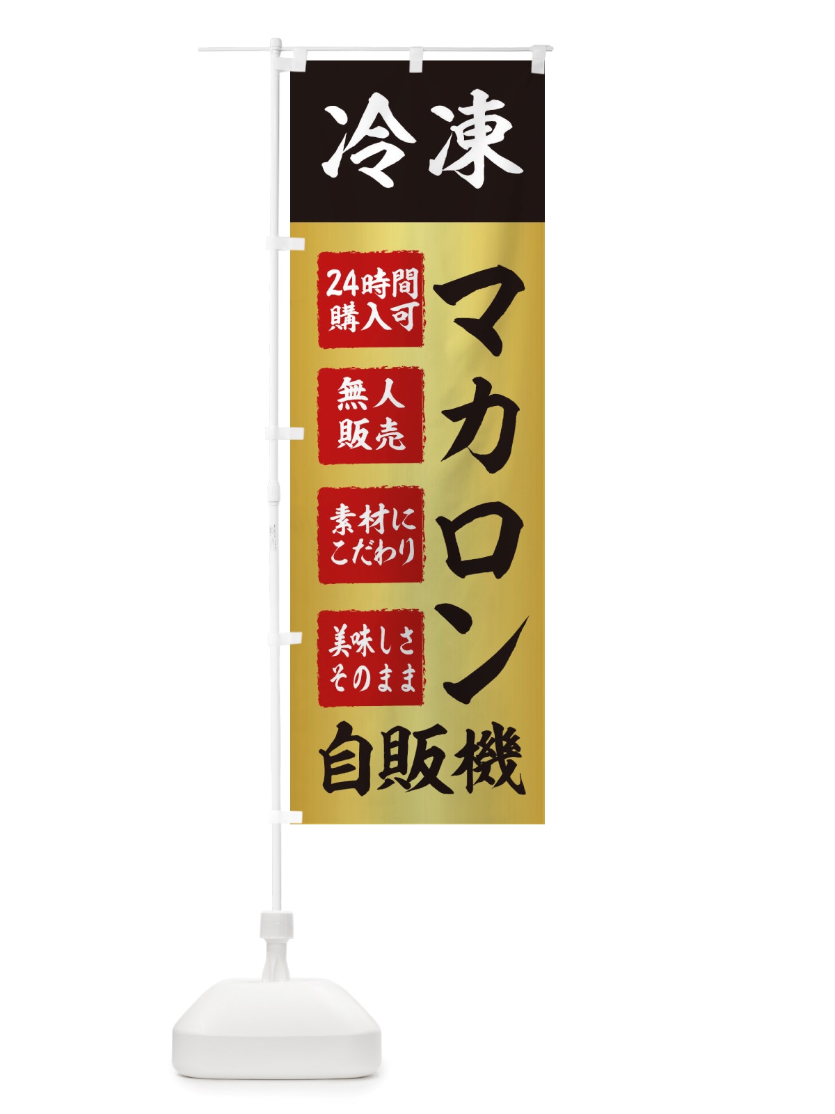 のぼり マカロン・冷凍・自販機・自動販売機 のぼり旗 X407(デザイン【A】)