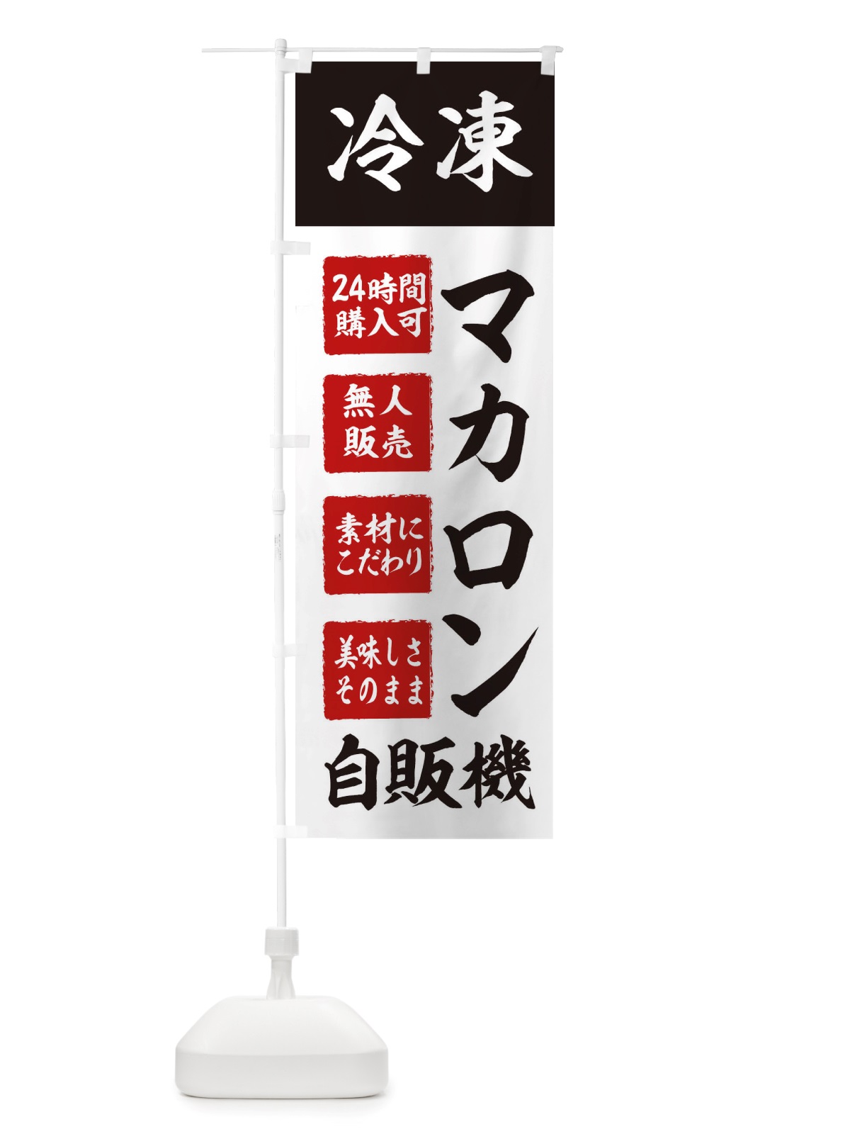 のぼり マカロン・冷凍・自販機・自動販売機 のぼり旗 X407(デザイン【B】)