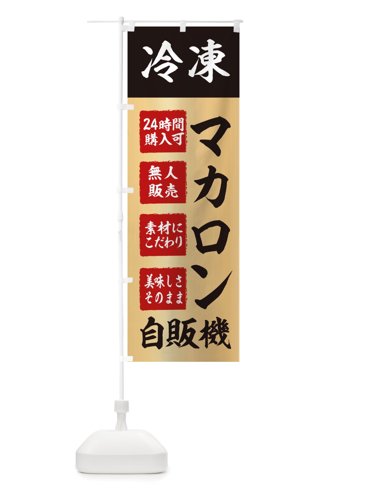 のぼり マカロン・冷凍・自販機・自動販売機 のぼり旗 X407(デザイン【C】)