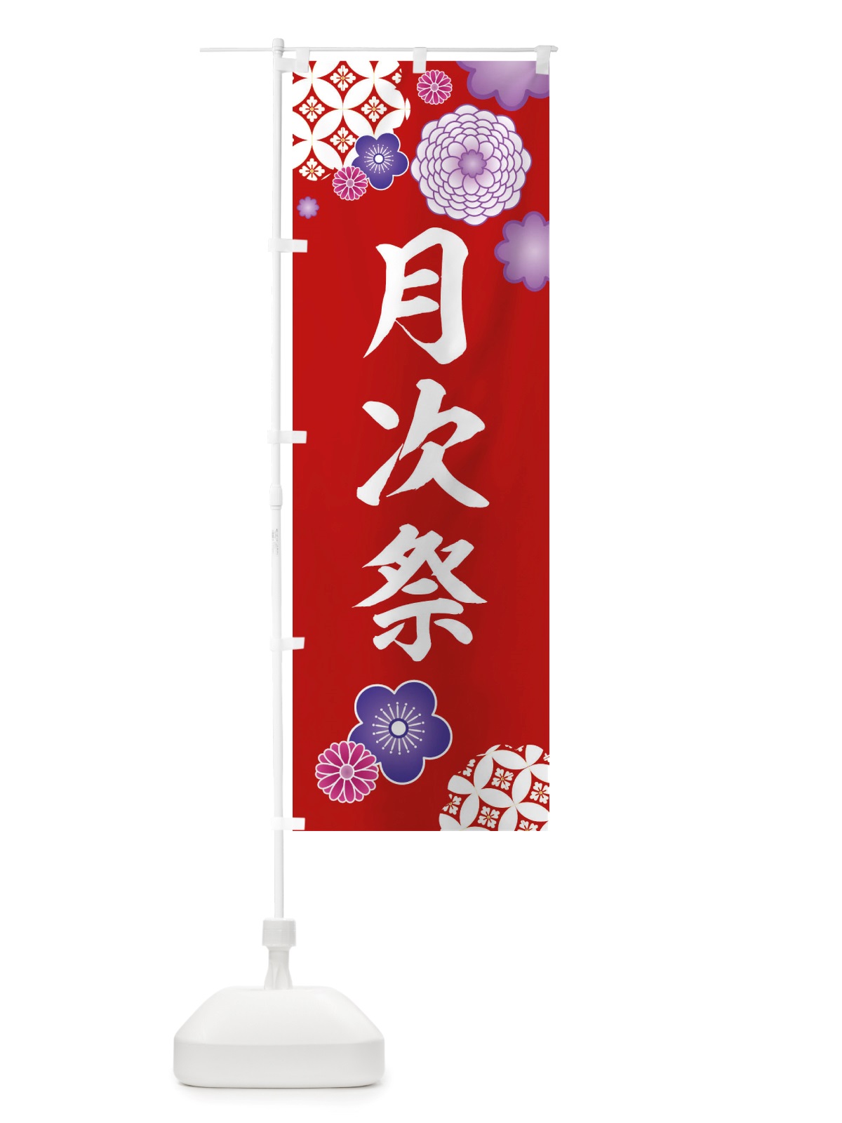 のぼり 月次祭・神社・和柄 のぼり旗 X408(デザイン【A】)