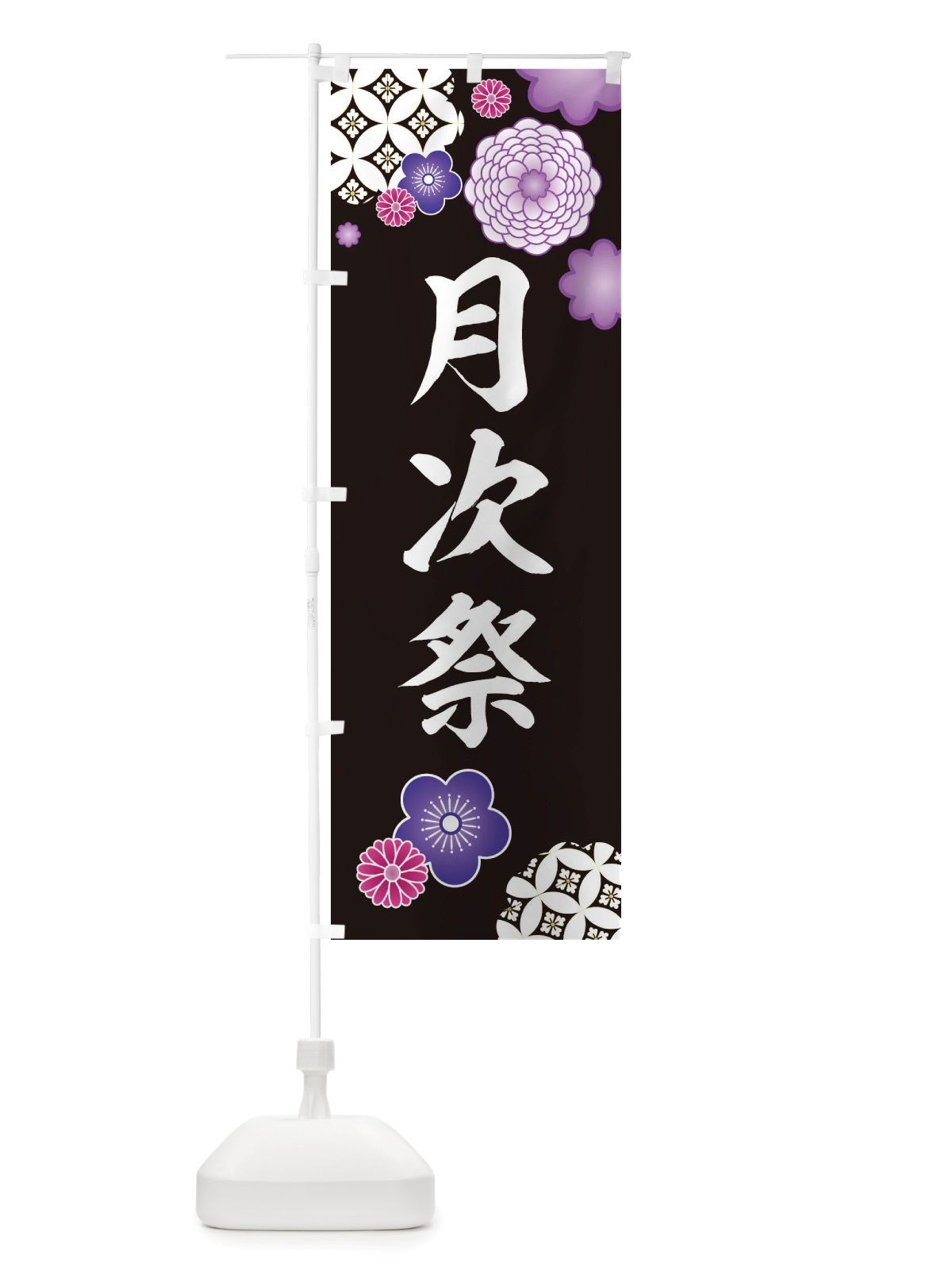 のぼり 月次祭・神社・和柄 のぼり旗 X408(デザイン【B】)