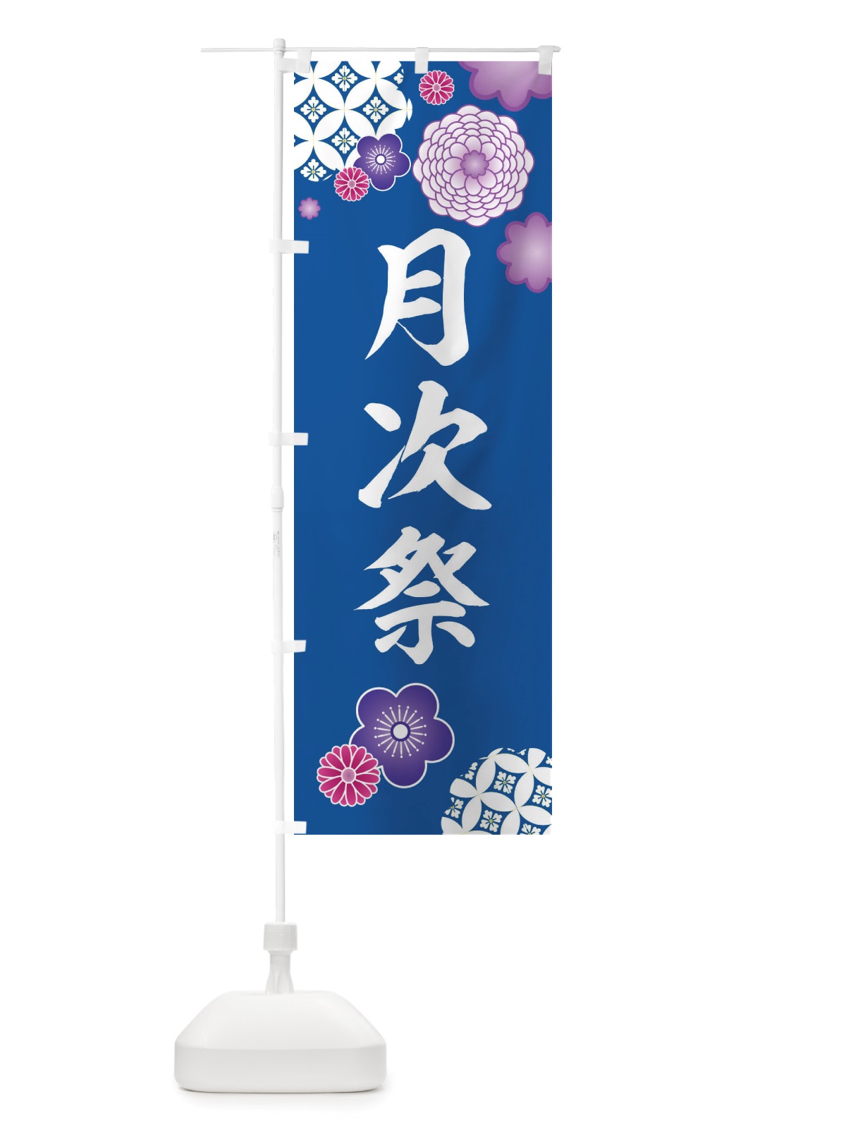 のぼり 月次祭・神社・和柄 のぼり旗 X408(デザイン【C】)