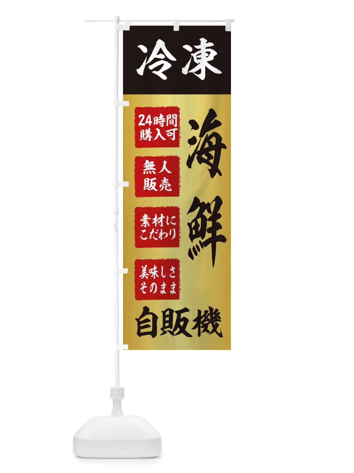 のぼり 海鮮・冷凍・自販機・自動販売機 のぼり旗 X409(デザイン【A】)