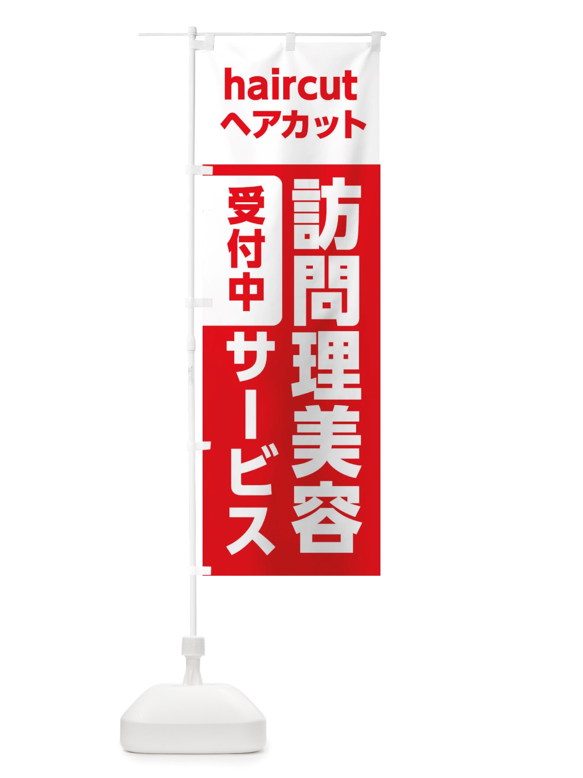 のぼり 出張カット・理容室・美容院 のぼり旗 X40A(デザイン【A】)