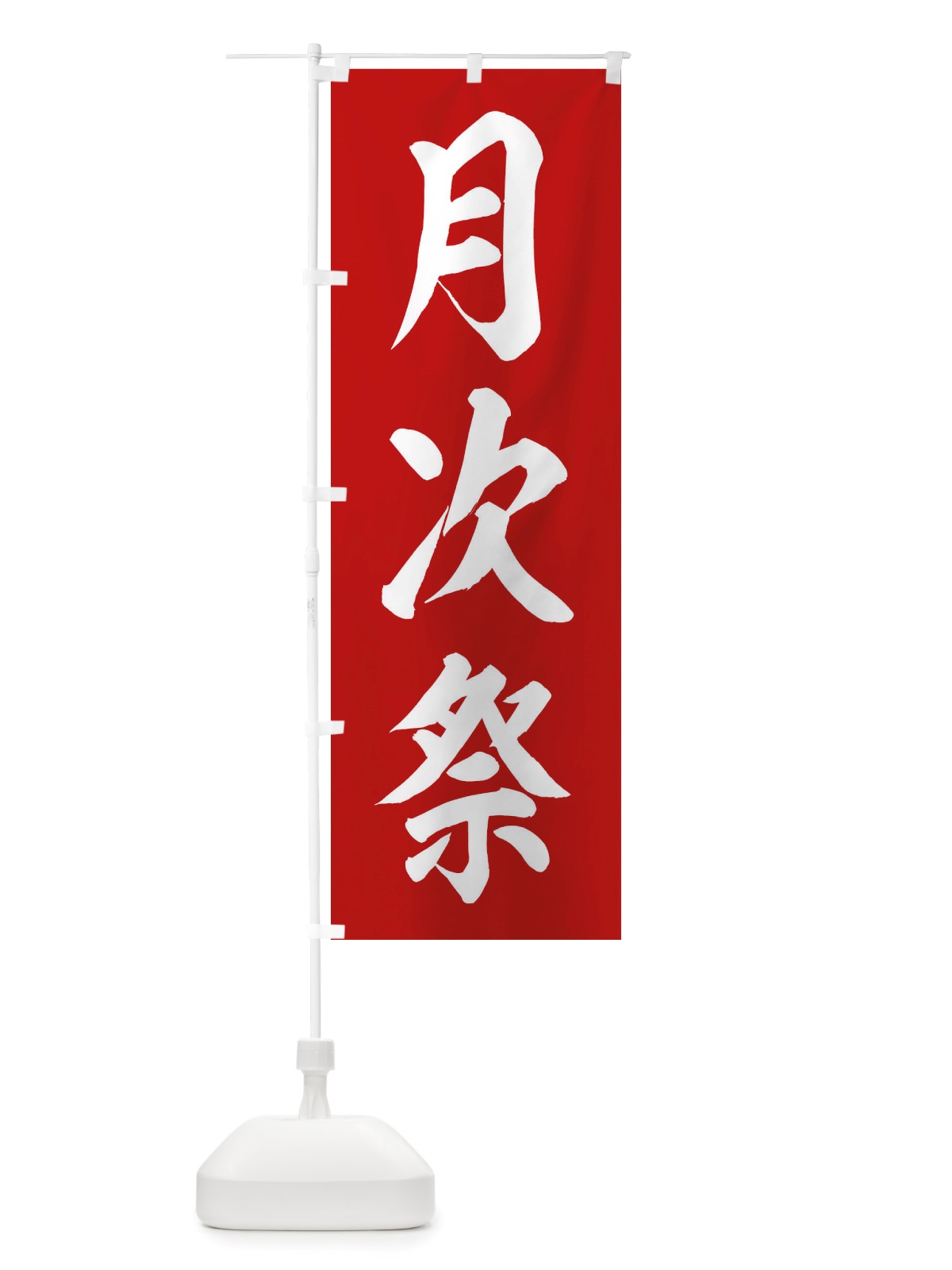 のぼり 月次祭・神社 のぼり旗 X40C(デザイン【A】)