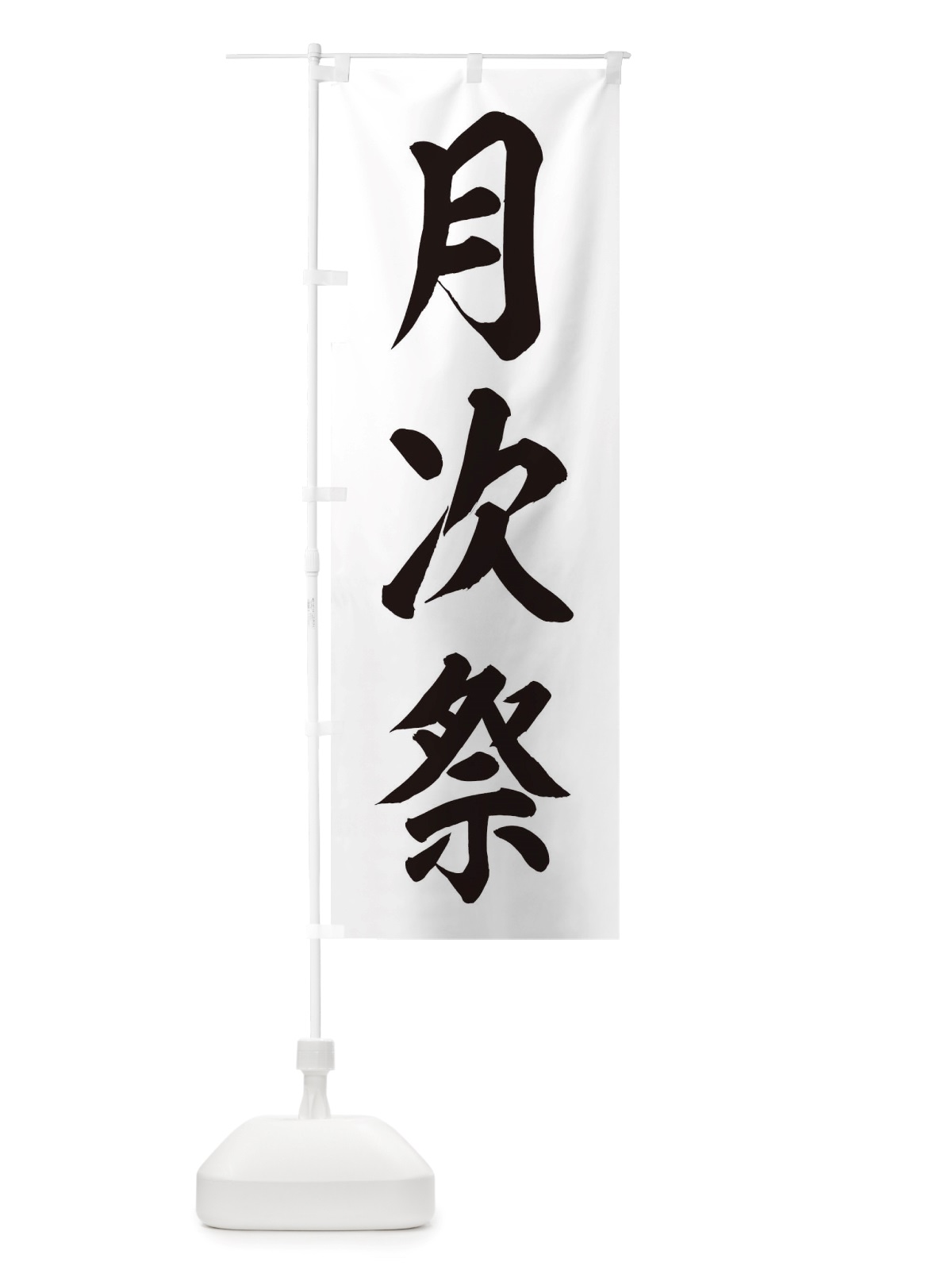 のぼり 月次祭・神社 のぼり旗 X40C(デザイン【B】)