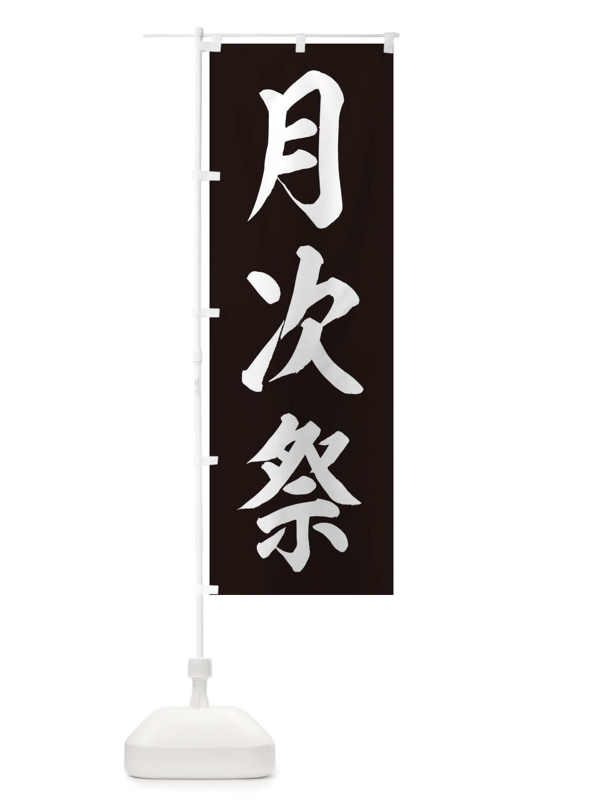 のぼり 月次祭・神社 のぼり旗 X40C(デザイン【C】)