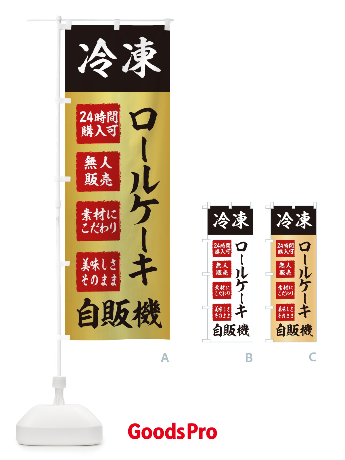 のぼり ロールケーキ・冷凍・自販機・自動販売機 のぼり旗 X40E
