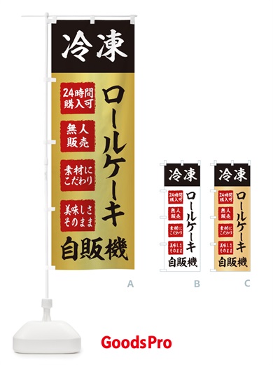 のぼり ロールケーキ・冷凍・自販機・自動販売機 のぼり旗 X40E