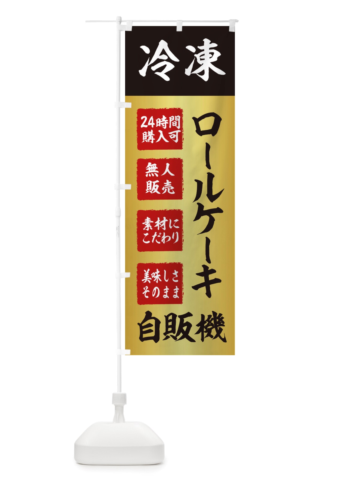 のぼり ロールケーキ・冷凍・自販機・自動販売機 のぼり旗 X40E(デザイン【A】)