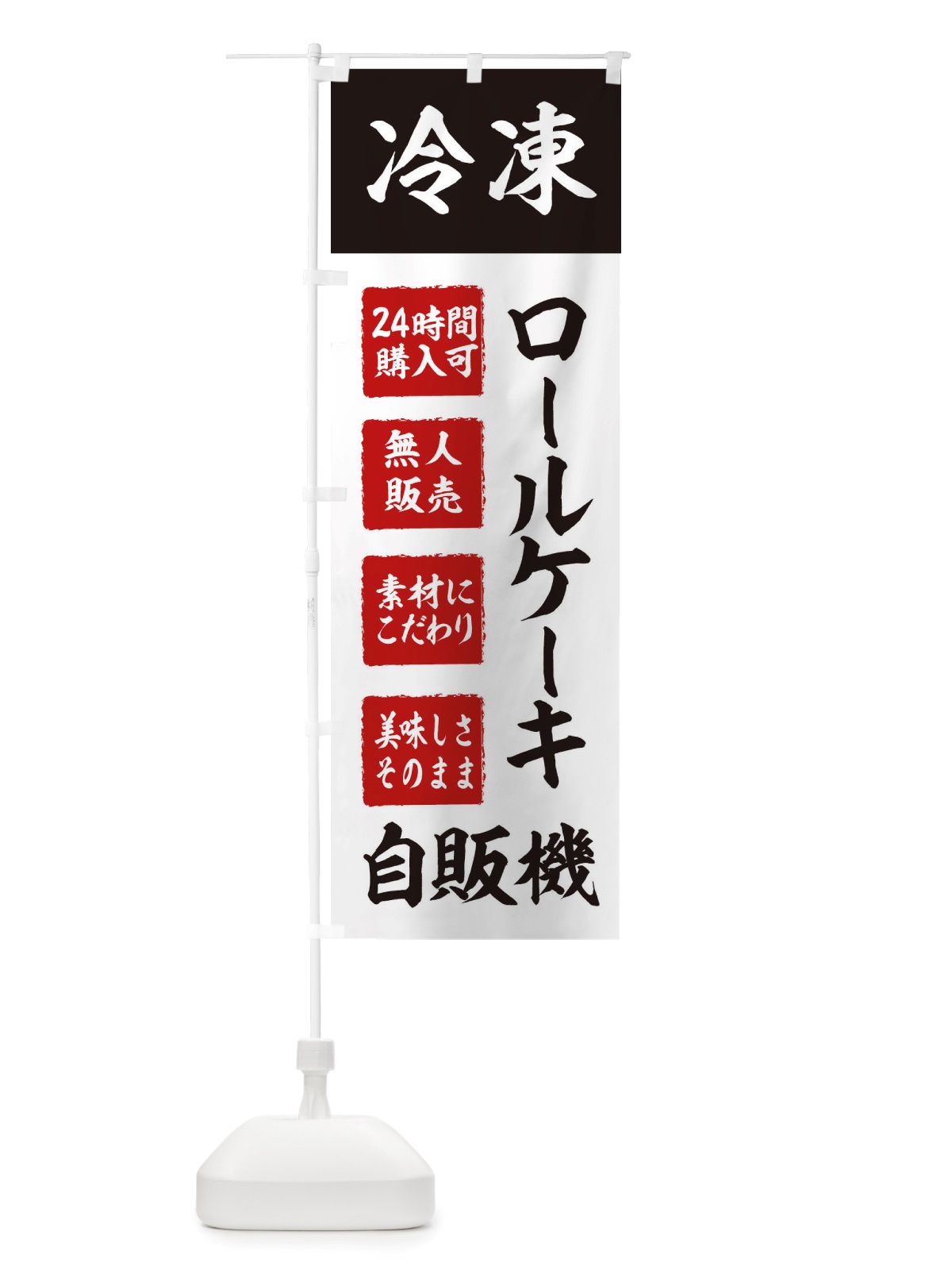 のぼり ロールケーキ・冷凍・自販機・自動販売機 のぼり旗 X40E(デザイン【B】)