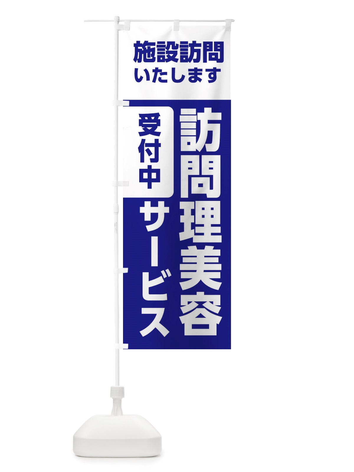 のぼり 介護・出張カット・理容室・美容院 のぼり旗 X40F(デザイン【B】)