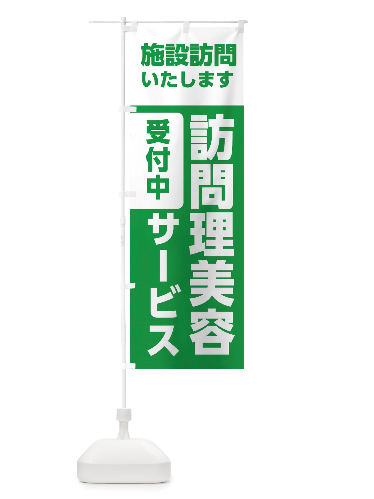 のぼり 介護・出張カット・理容室・美容院 のぼり旗 X40F(デザイン【C】)