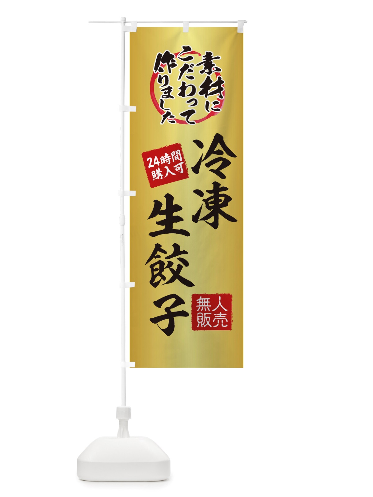 のぼり 冷凍生餃子・無人販売・自販機・自動販売機 のぼり旗 X40G(デザイン【A】)