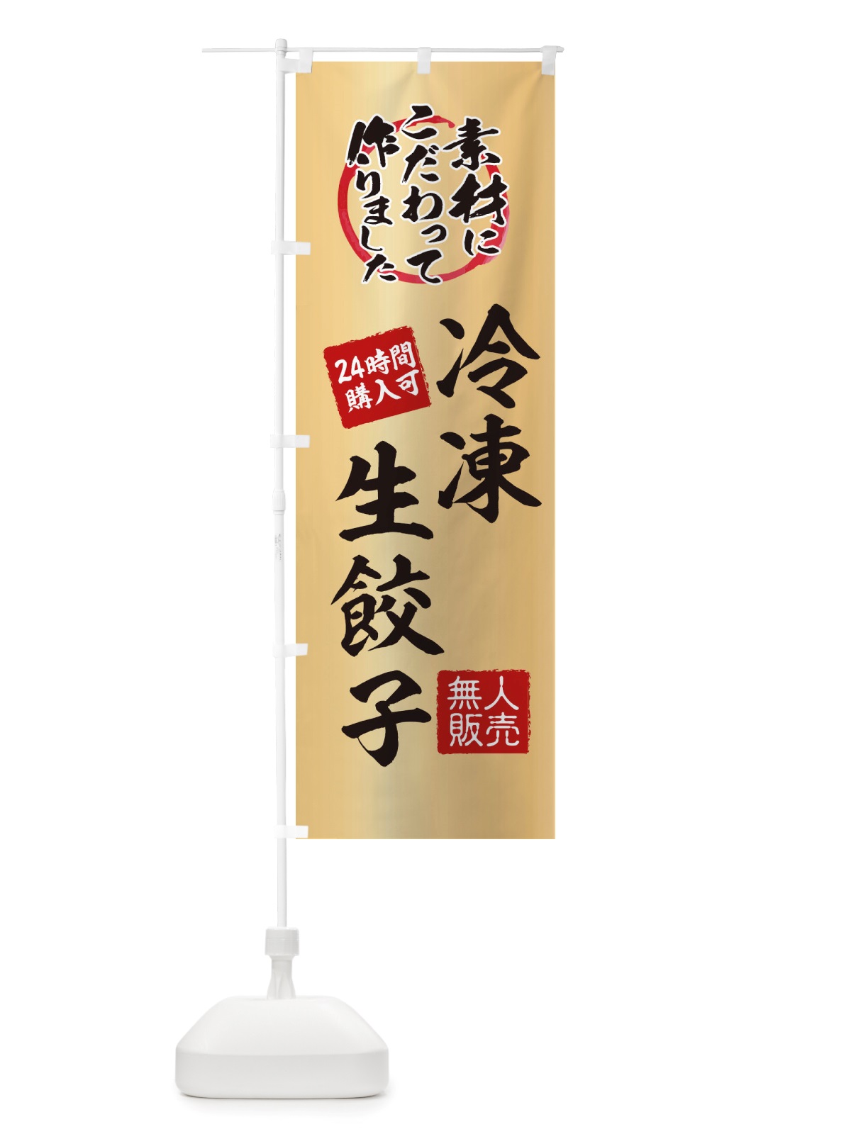 のぼり 冷凍生餃子・無人販売・自販機・自動販売機 のぼり旗 X40G(デザイン【C】)