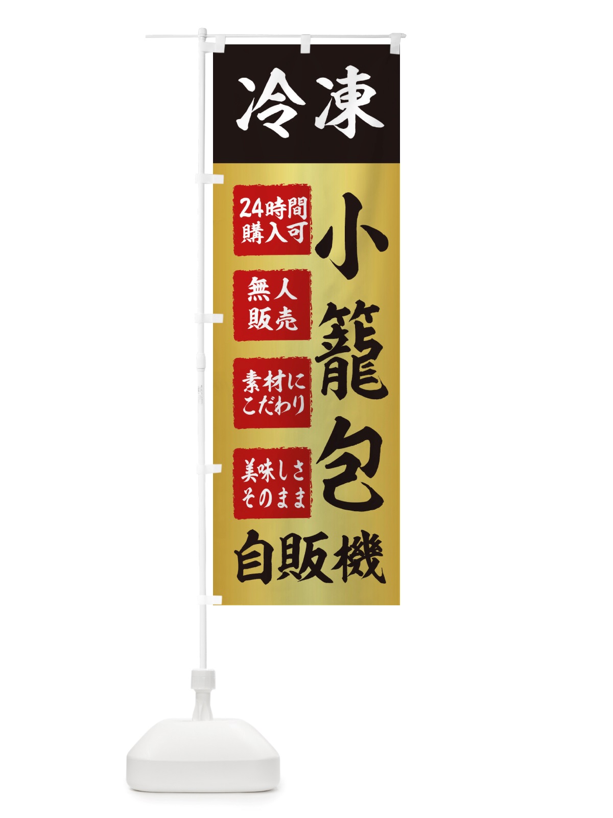 のぼり 小籠包・冷凍・自販機・自動販売機 のぼり旗 X40H(デザイン【A】)