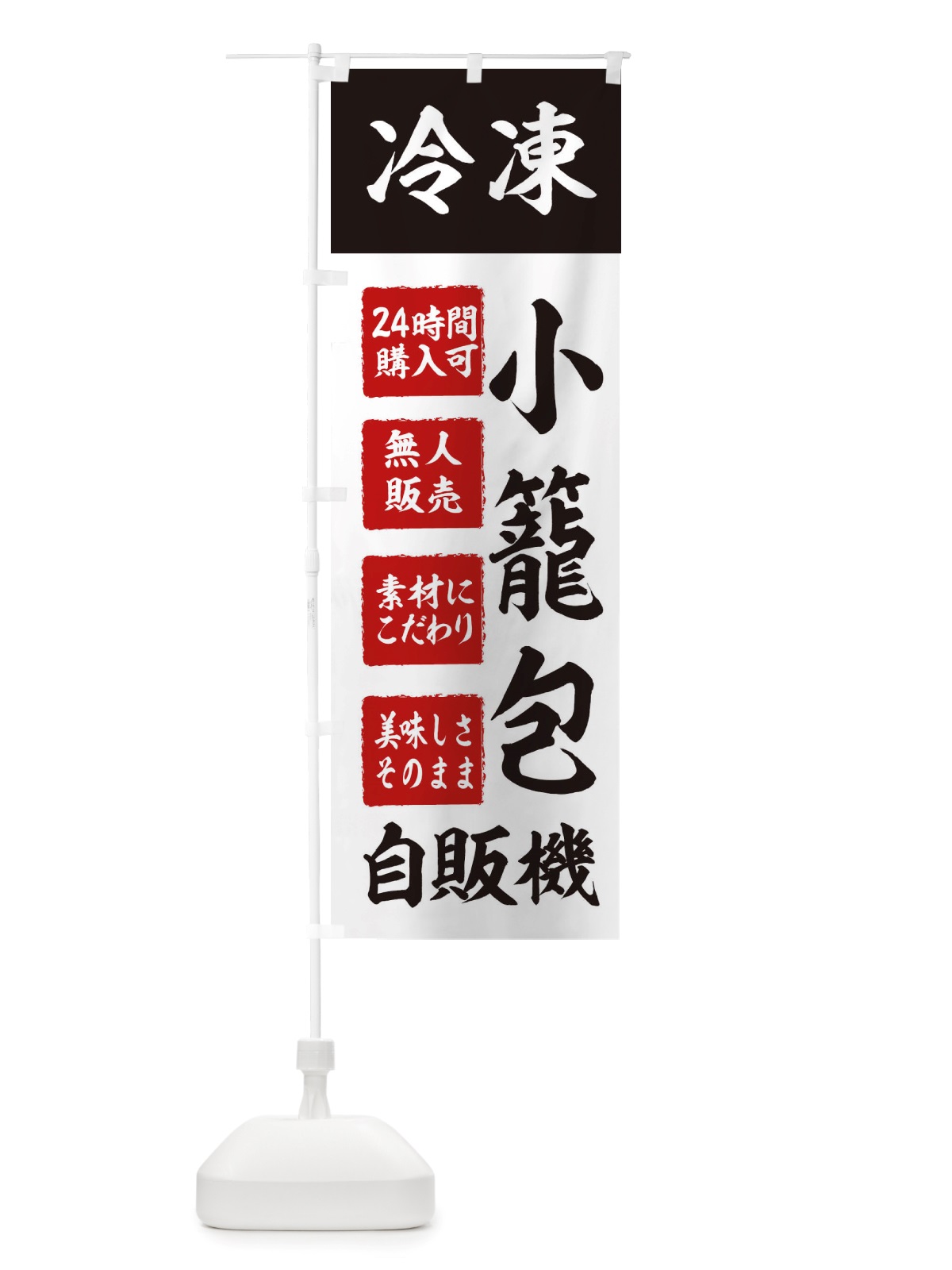 のぼり 小籠包・冷凍・自販機・自動販売機 のぼり旗 X40H(デザイン【B】)