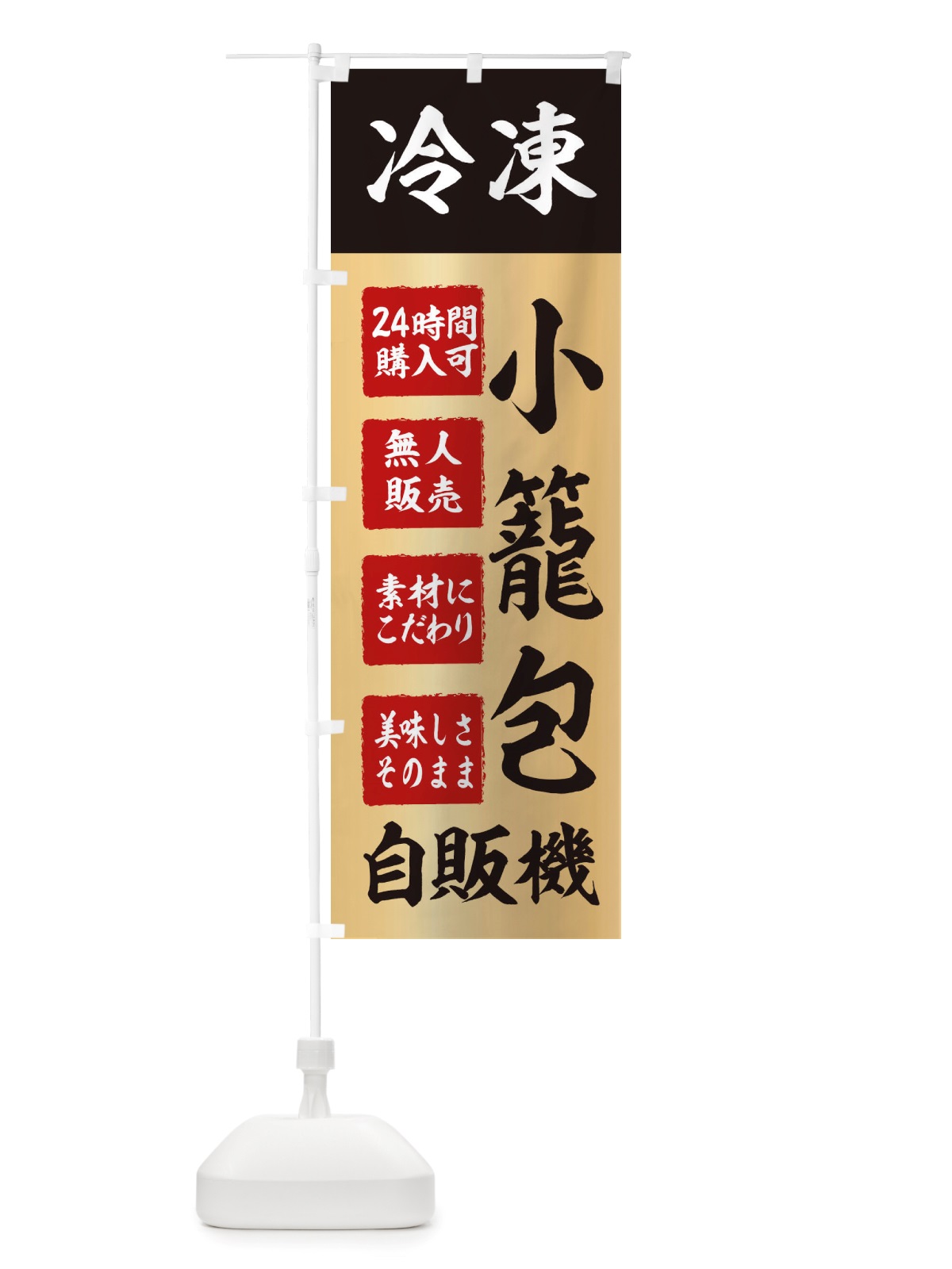 のぼり 小籠包・冷凍・自販機・自動販売機 のぼり旗 X40H(デザイン【C】)